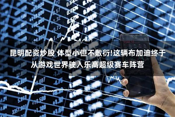 昆明配资炒股 体型小但不敷衍!这辆布加迪终于从游戏世界驶入乐高超级赛车阵营